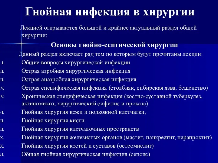 Гнойная инфекция в хирургии Лекцией открываются большой и крайнее актуальный раздел