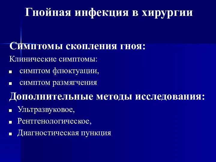 Симптомы скопления гноя: Клинические симптомы: симптом флюктуации, симптом размягчения Дополнительные методы