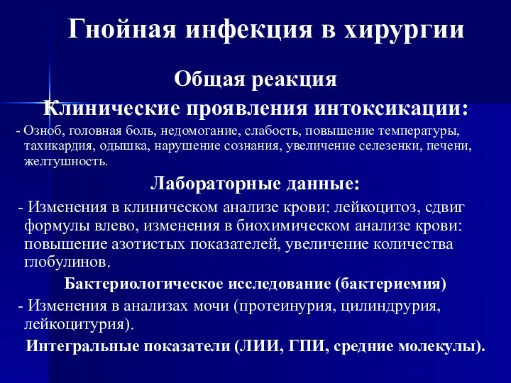 Общая реакция Клинические проявления интоксикации: - Озноб, головная боль, недомогание, слабость,