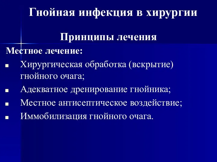 Принципы лечения Местное лечение: Хирургическая обработка (вскрытие) гнойного очага; Адекватное дренирование