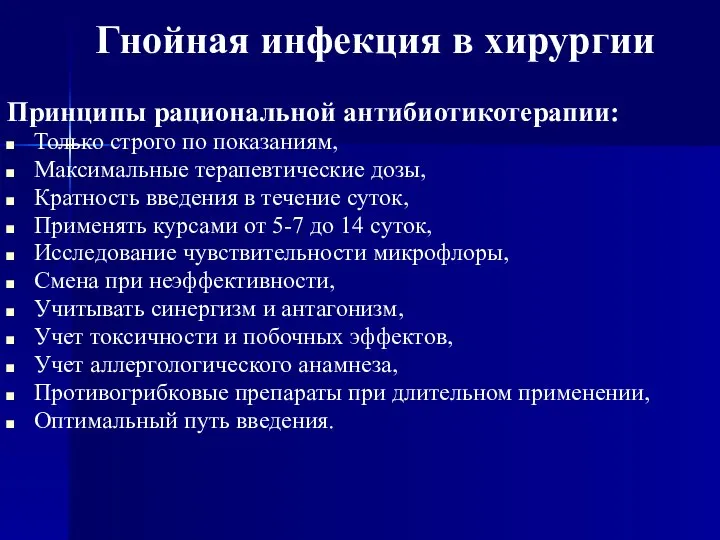 Принципы рациональной антибиотикотерапии: Только строго по показаниям, Максимальные терапевтические дозы, Кратность