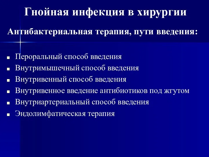 Антибактериальная терапия, пути введения: Пероральный способ введения Внутримышечный способ введения Внутривенный