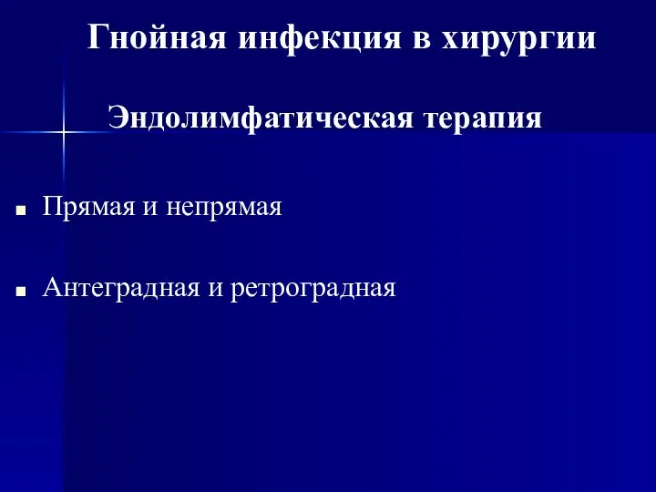 Эндолимфатическая терапия Прямая и непрямая Антеградная и ретроградная Гнойная инфекция в хирургии