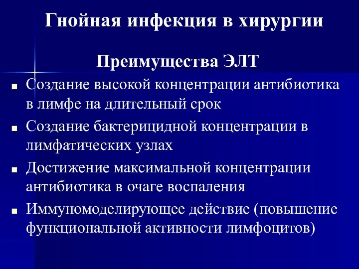 Преимущества ЭЛТ Создание высокой концентрации антибиотика в лимфе на длительный срок