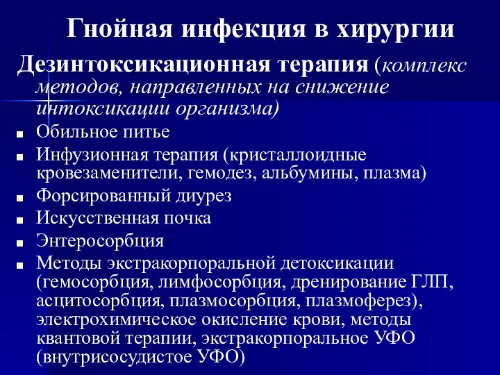 Дезинтоксикационная терапия (комплекс методов, направленных на снижение интоксикации организма) Обильное питье