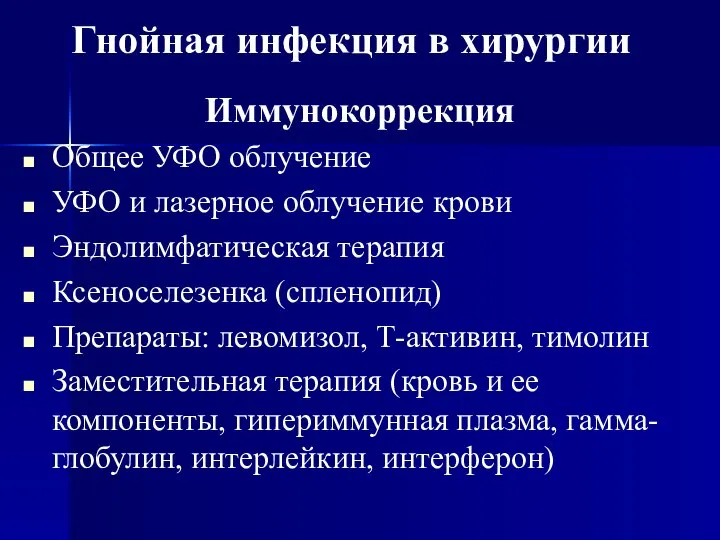 Иммунокоррекция Общее УФО облучение УФО и лазерное облучение крови Эндолимфатическая терапия