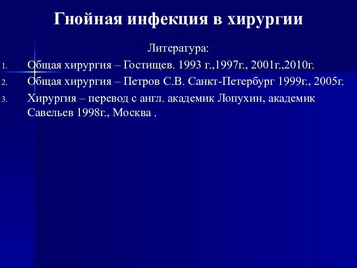 Гнойная инфекция в хирургии Литература: Общая хирургия – Гостищев. 1993 г.,1997г.,