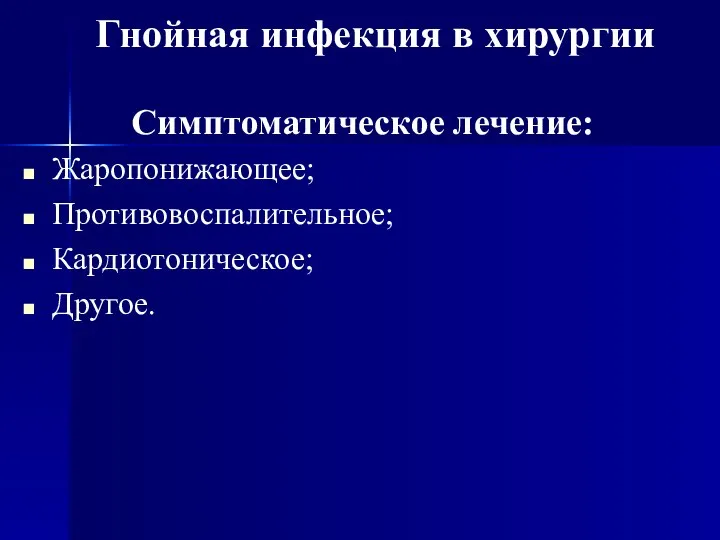 Симптоматическое лечение: Жаропонижающее; Противовоспалительное; Кардиотоническое; Другое. Гнойная инфекция в хирургии