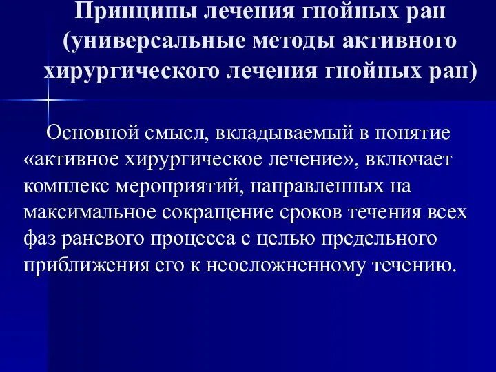 Принципы лечения гнойных ран (универсальные методы активного хирургического лечения гнойных ран)