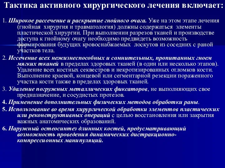 Тактика активного хирургического лечения включает: 1. Широкое рассечение и раскрытие гнойного