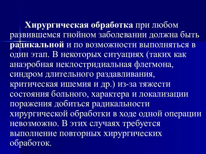 Хирургическая обработка при любом развившемся гнойном заболевании должна быть радикальной и