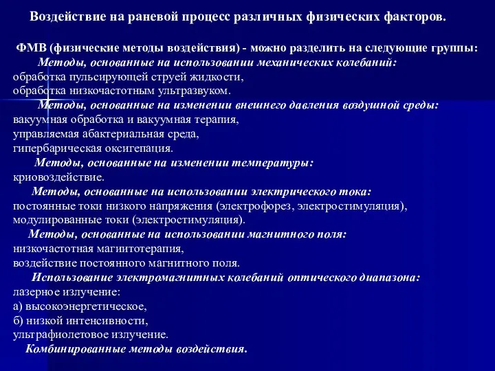 Воздействие на раневой процесс различных физических факторов. ФМВ (физические методы воздействия)