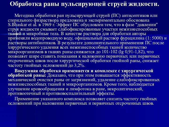 Обработка раны пульсирующей струей жидкости. Методика обработки ран пульсирующей струей (ПС)