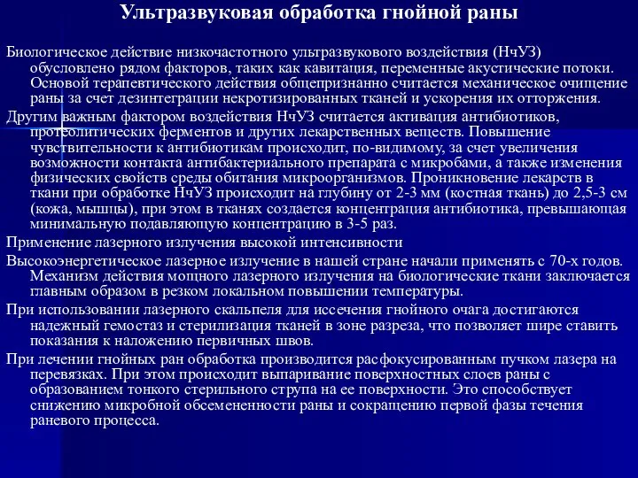 Ультразвуковая обработка гнойной раны Биологическое действие низкочастотного ультразвукового воздействия (НчУЗ) обусловлено