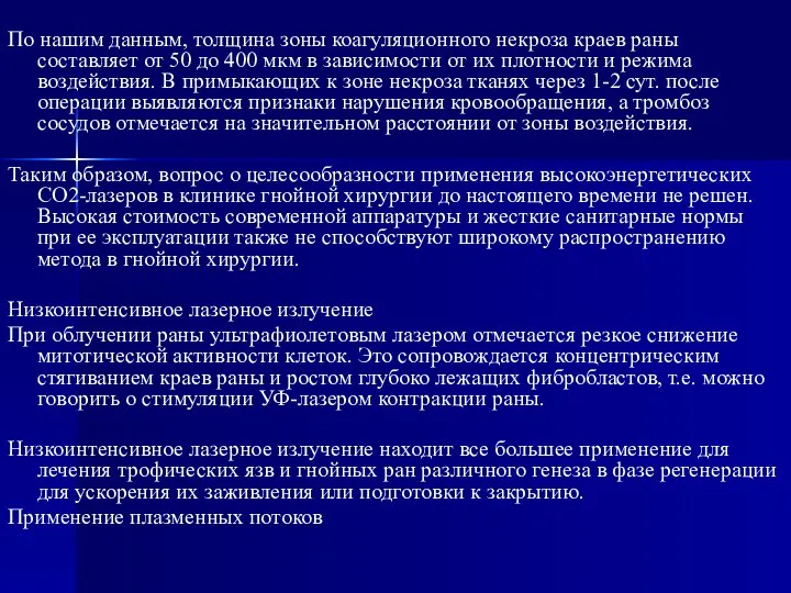 По нашим данным, толщина зоны коагуляционного некроза краев раны составляет от