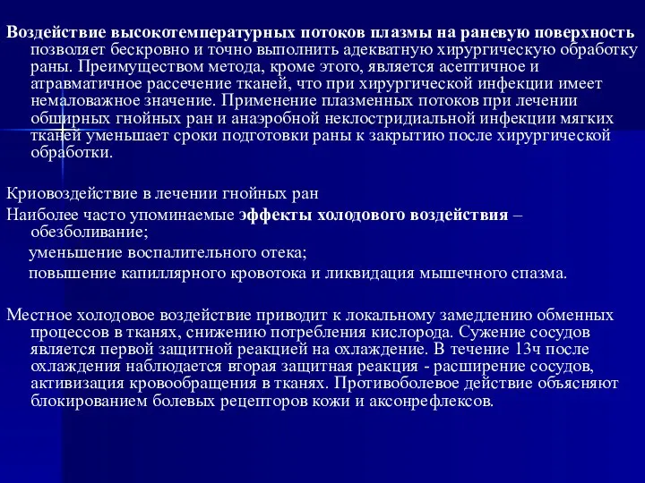 Воздействие высокотемпературных потоков плазмы на раневую поверхность позволяет бескровно и точно