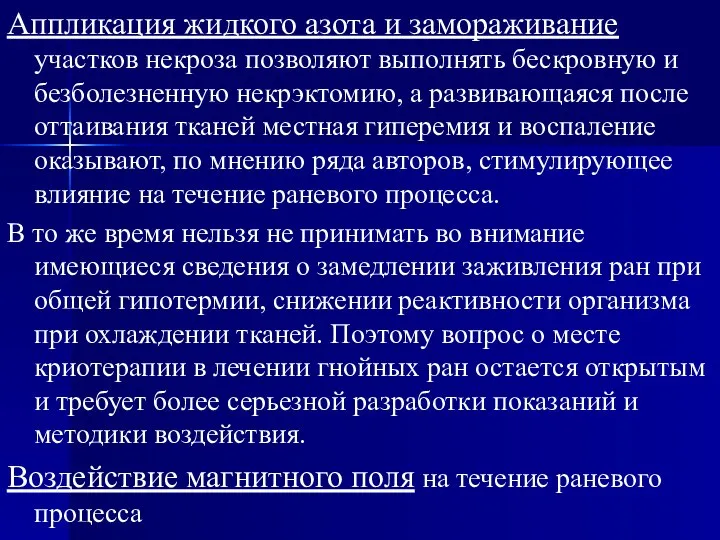 Аппликация жидкого азота и замораживание участков некроза позволяют выполнять бескровную и