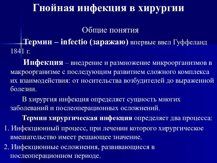 Гнойная инфекция в хирургии Общие понятия Термин – infectio (заражаю) впервые