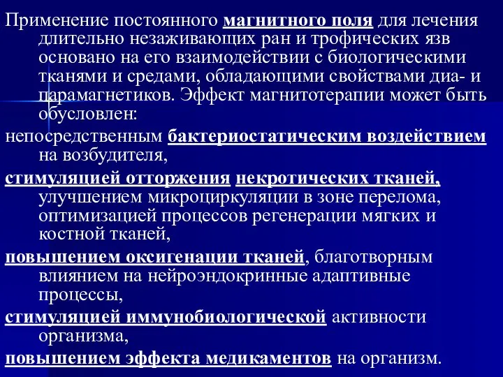 Применение постоянного магнитного поля для лечения длительно незаживающих ран и трофических