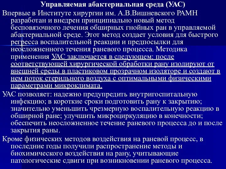 Управляемая абактериальная среда (УАС) Впервые в Институте хирургии им. А.В.Вишневского РАМН