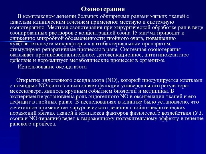 Озонотерапия В комплексном лечении больных обширными ранами мягких тканей с тяжелым