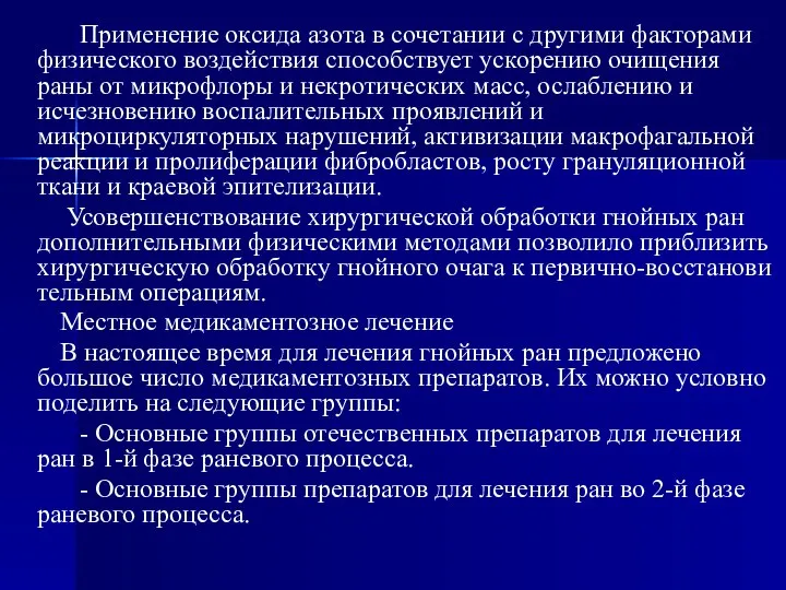 Применение оксида азота в сочетании с другими факторами физического воздействия способствует