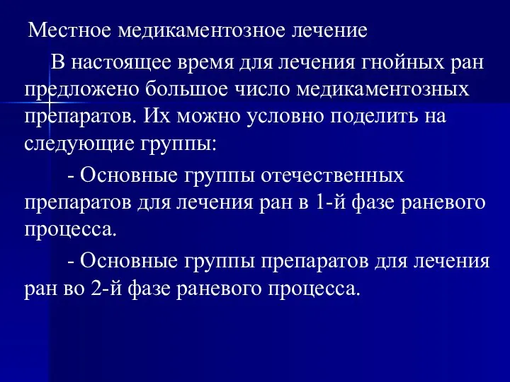 Местное медикаментозное лечение В настоящее время для лечения гнойных ран предложено