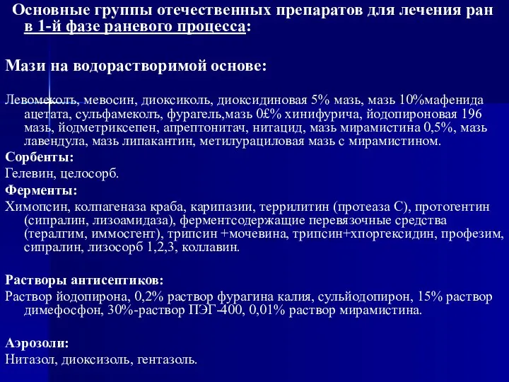 Основные группы отечественных препаратов для лечения ран в 1-й фазе раневого