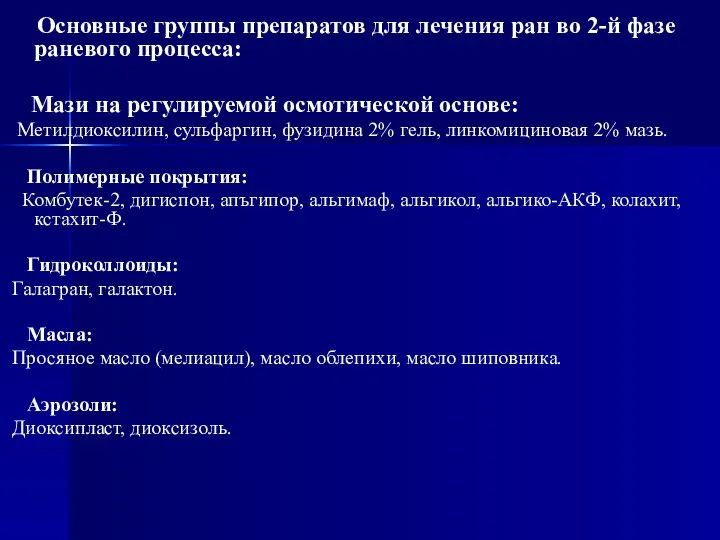 Основные группы препаратов для лечения ран во 2-й фазе раневого процесса: