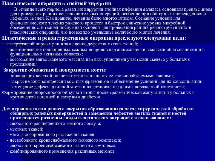 Пластические операции в гнойной хирургии В течение всего периода развития хирургии