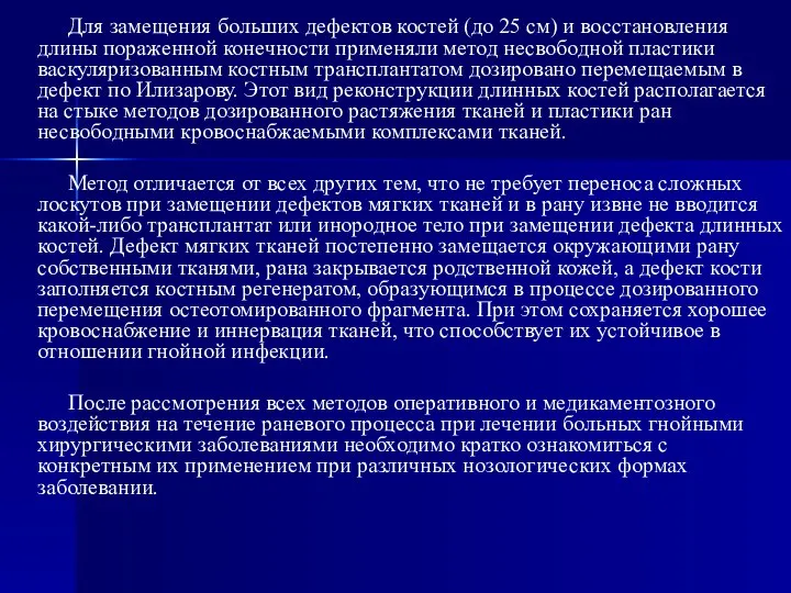 Для замещения больших дефектов костей (до 25 см) и восстановления длины