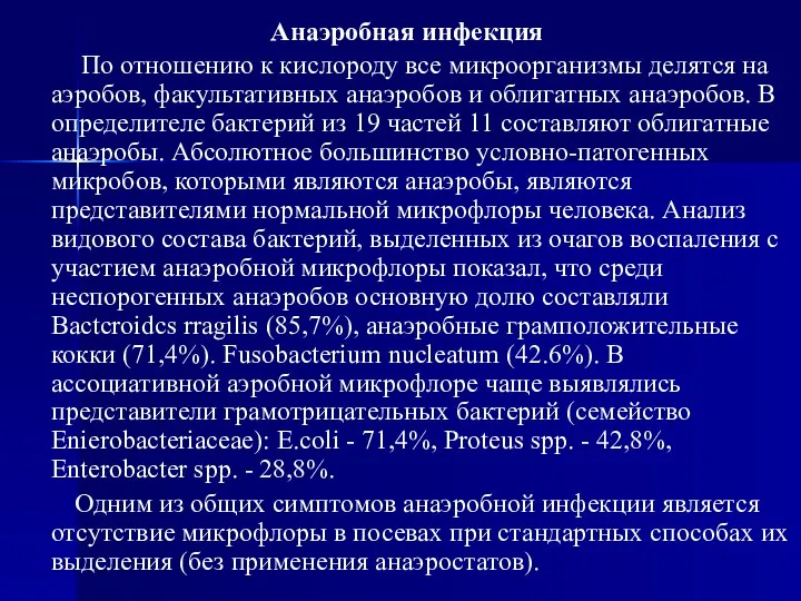 Анаэробная инфекция По отношению к кислороду все микроорганизмы делятся на аэробов,