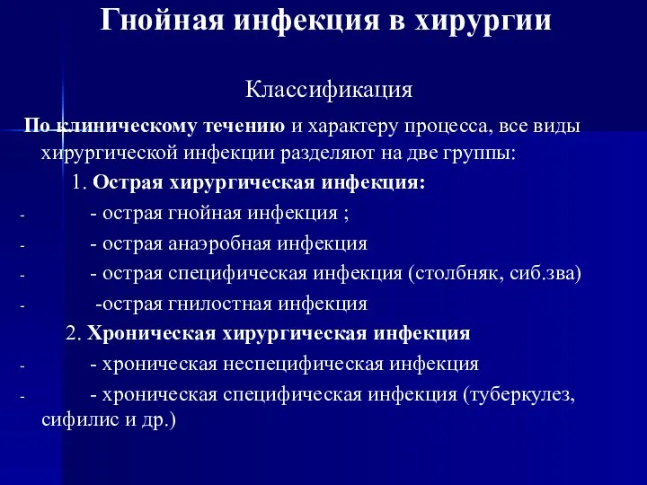 Гнойная инфекция в хирургии Классификация По клиническому течению и характеру процесса,