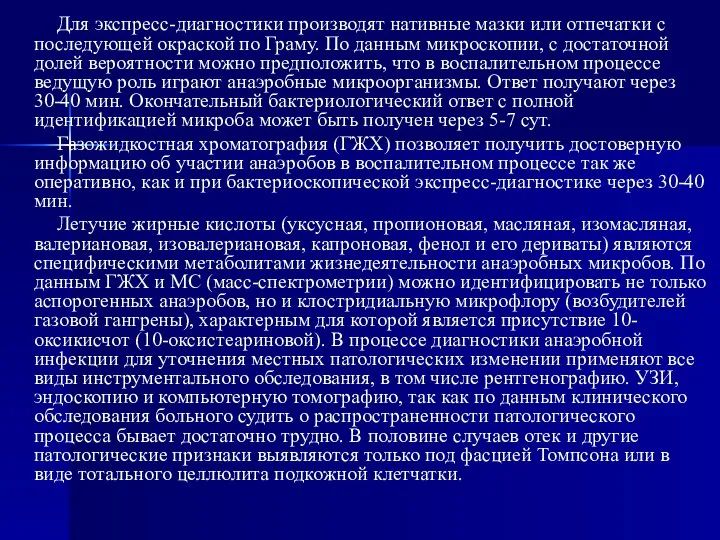 Для экспресс-диагностики производят нативные мазки или отпечатки с последующей окраской по