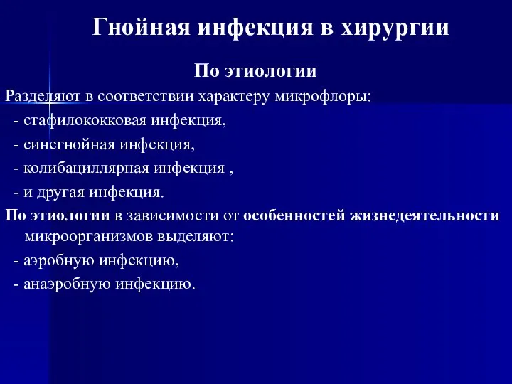 Гнойная инфекция в хирургии По этиологии Разделяют в соответствии характеру микрофлоры: