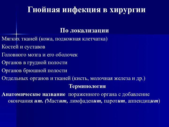 Гнойная инфекция в хирургии По локализации Мягких тканей (кожа, подкожная клетчатка)