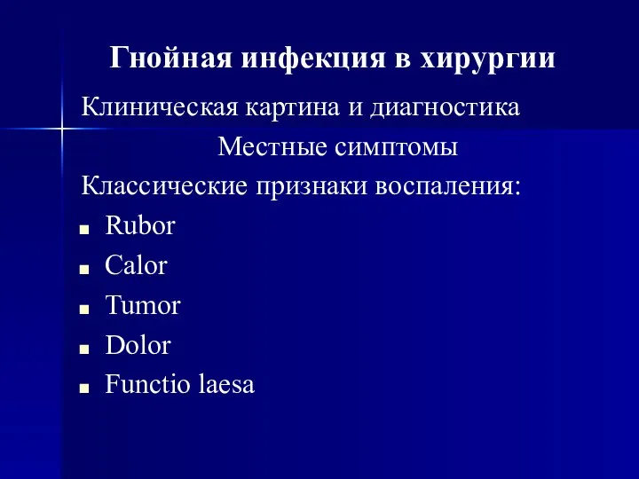 Клиническая картина и диагностика Местные симптомы Классические признаки воспаления: Rubor Calor