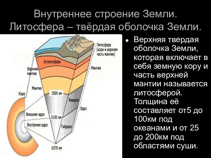 Внутреннее строение Земли. Литосфера – твёрдая оболочка Земли. Верхняя твердая оболочка