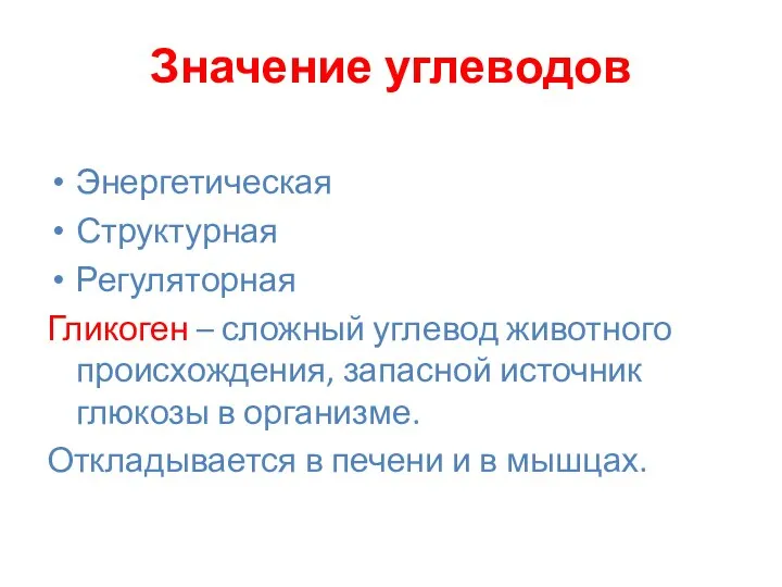 Значение углеводов Энергетическая Структурная Регуляторная Гликоген – сложный углевод животного происхождения,