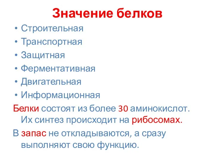 Значение белков Строительная Транспортная Защитная Ферментативная Двигательная Информационная Белки состоят из