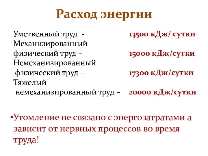 Расход энергии Умственный труд - 13500 кДж/ сутки Механизированный физический труд