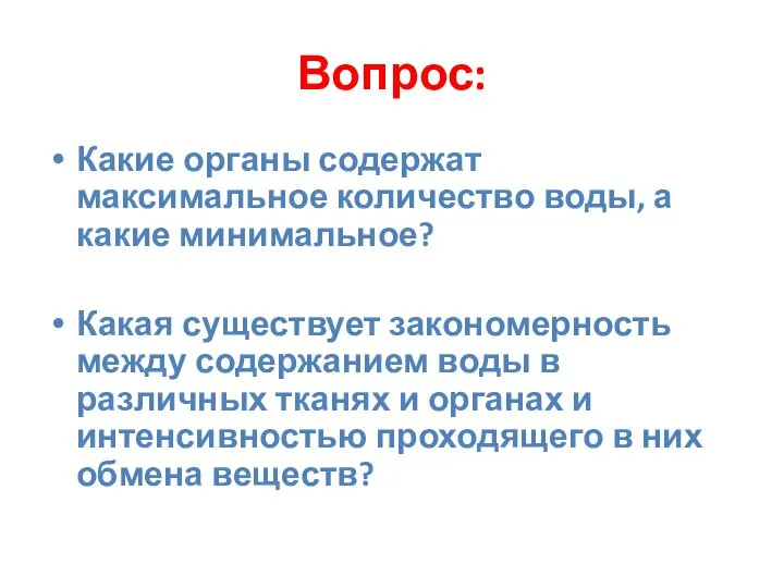 Вопрос: Какие органы содержат максимальное количество воды, а какие минимальное? Какая