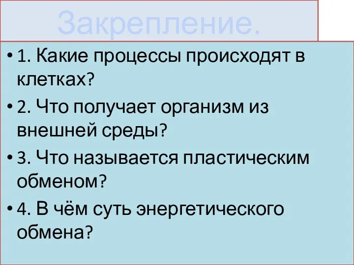 Закрепление. 1. Какие процессы происходят в клетках? 2. Что получает организм