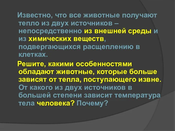 Известно, что все животные получают тепло из двух источников – непосредственно