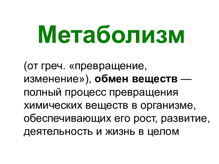 Метаболизм (от греч. «превращение, изменение»), обмен веществ — полный процесс превращения