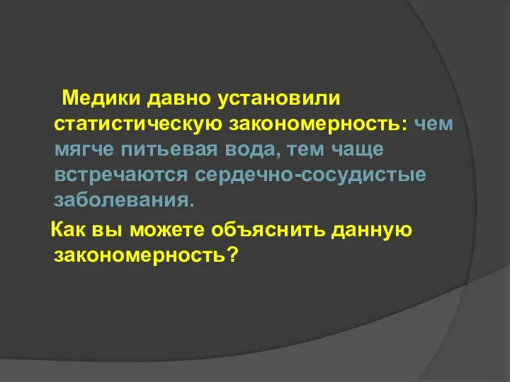 Медики давно установили статистическую закономерность: чем мягче питьевая вода, тем чаще