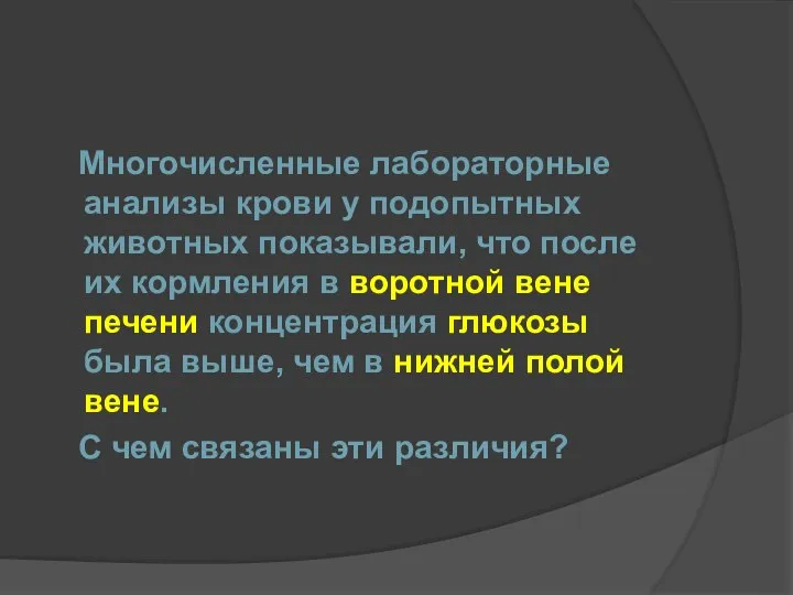 Многочисленные лабораторные анализы крови у подопытных животных показывали, что после их