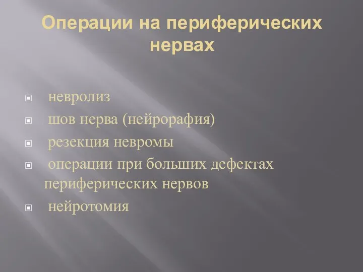 Операции на периферических нервах невролиз шов нерва (нейрорафия) резекция невромы операции