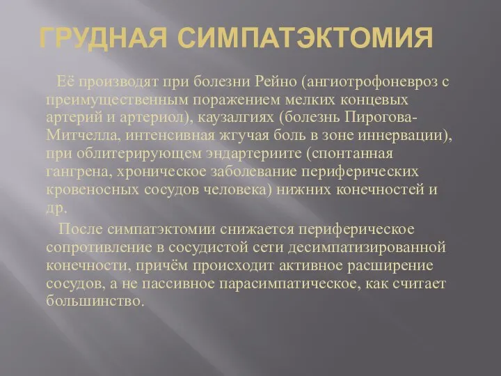 ГРУДНАЯ СИМПАТЭКТОМИЯ Её производят при болезни Рейно (ангиотрофоневроз с преимущественным поражением