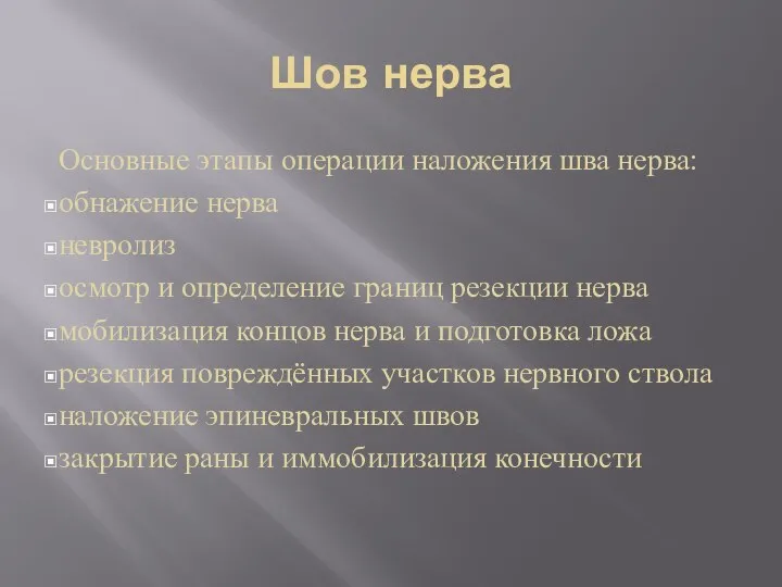 Шов нерва Основные этапы операции наложения шва нерва: обнажение нерва невролиз